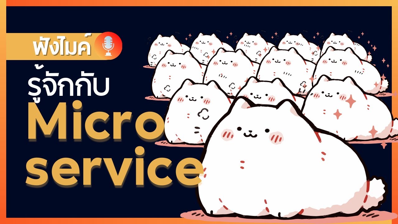 รู้จักกับ Microservice