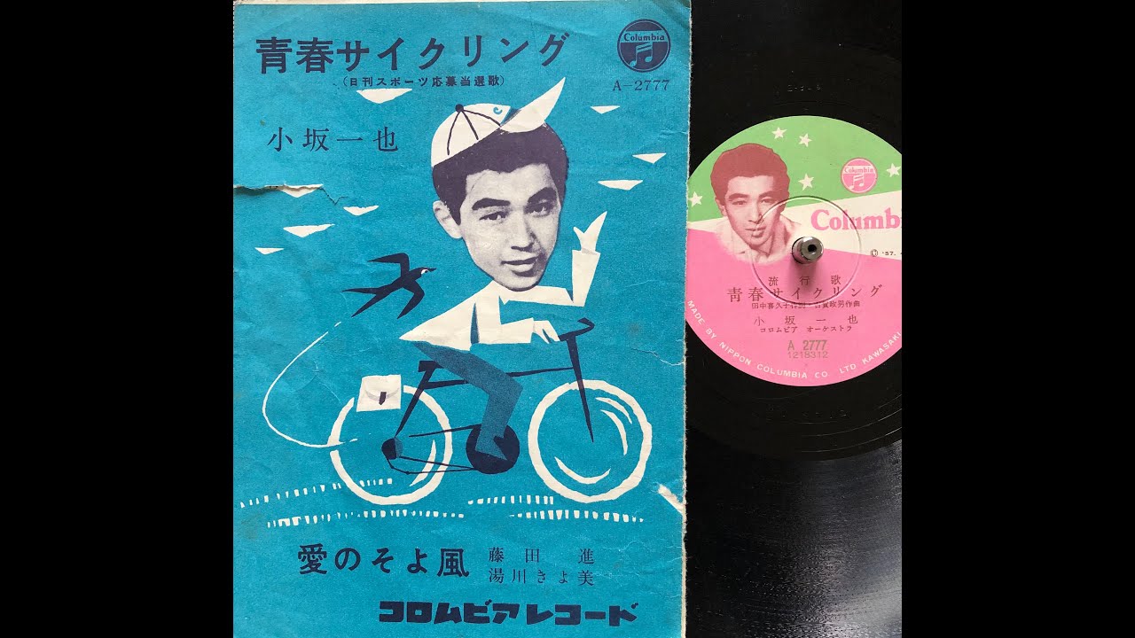 青春サイクリング / 小坂一也