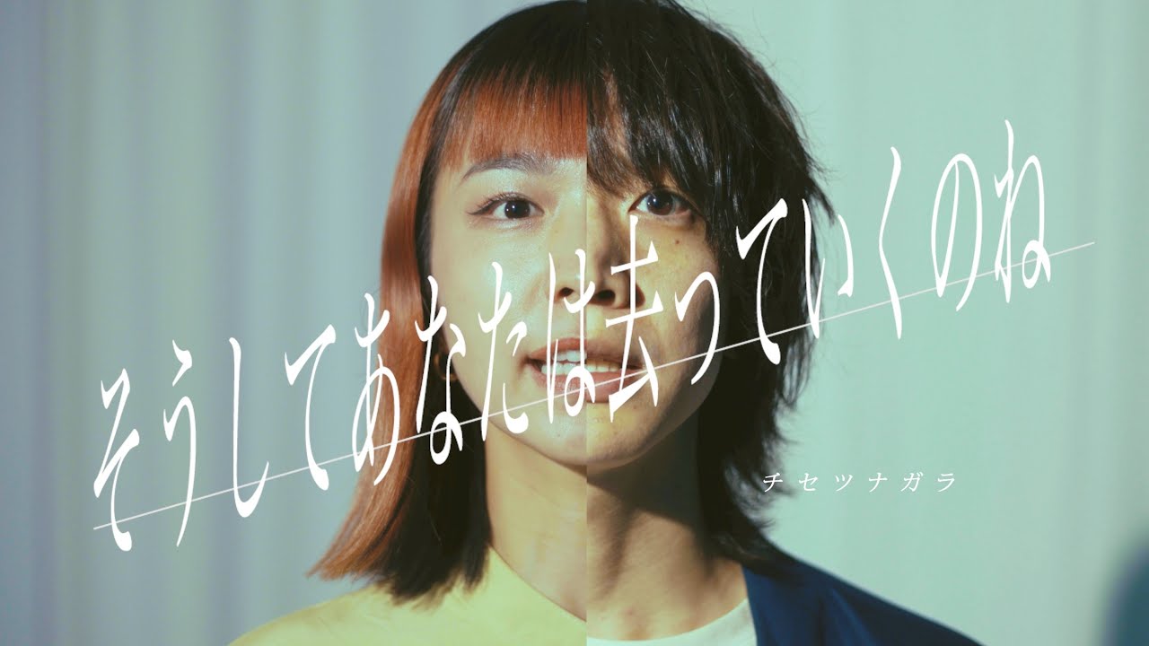 チセツナガラ 「そうしてあなたは去っていくのね」 Music Video