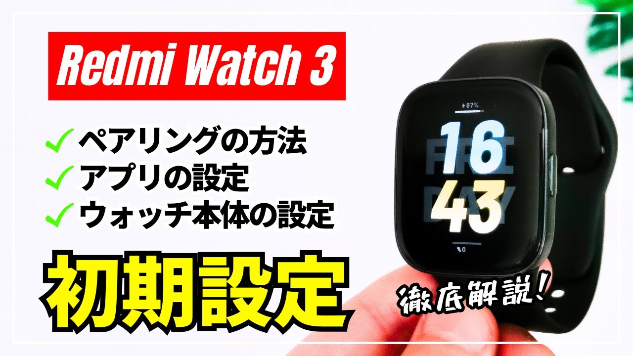 【徹底解説】Redmi Watch 3 ペアリング方法から一通り使えるところまでの流れ［初心者でも大丈夫・初期設定］