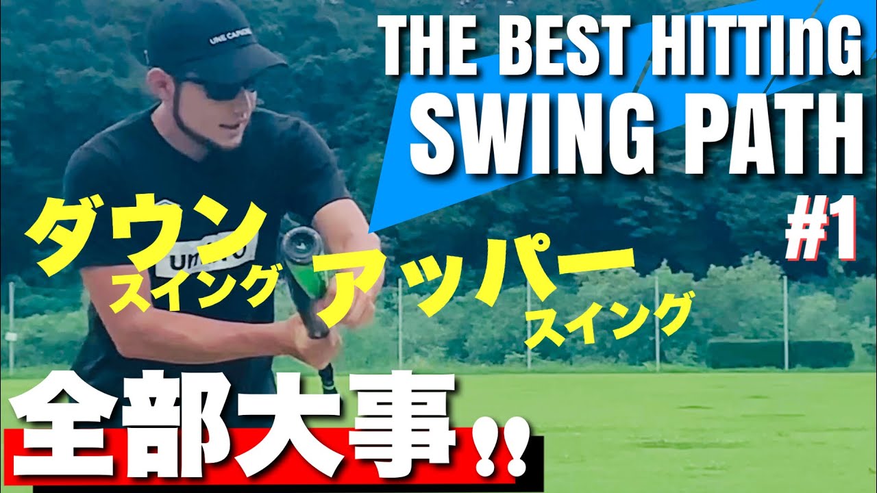 最新のスイング軌道とは？【バッティング】#swingpathpart1