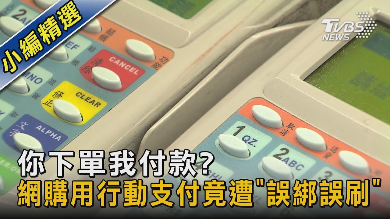 你下單我付款? 網購用行動支付竟遭「誤綁誤刷」｜TVBS新聞
