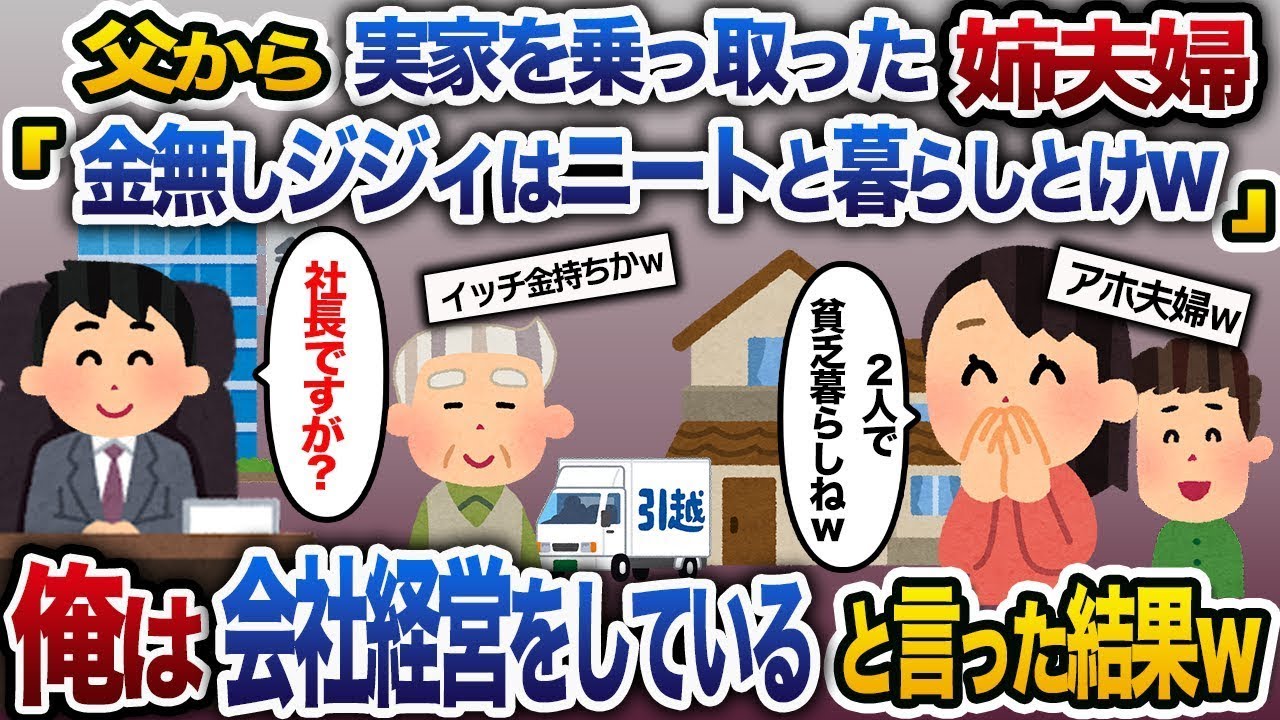 【2ch修羅場スレ】父から実家を乗っ取った姉夫婦「金もないジジイは邪魔w金コマ同士で貧乏暮らしでもしてろw」→俺は会社経営をしていると伝えた結果w【ゆっくり解説】【2ちゃんねる】【2ch】