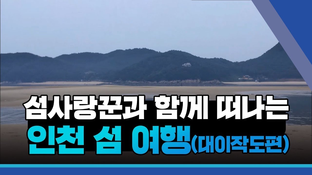 섬사랑꾼과 함께 떠나는 인천 섬 여행(영화의 고향 풀등섬  대이작도 편)