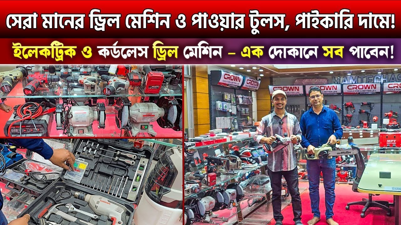 সেরা মানের ইলেকট্রিক ও কর্ডলেস পাওয়ার টুলস – সকল ধরণের পাওয়ার টুলসের নির্ভরযোগ্য সমাধান এক ঠিকানায়