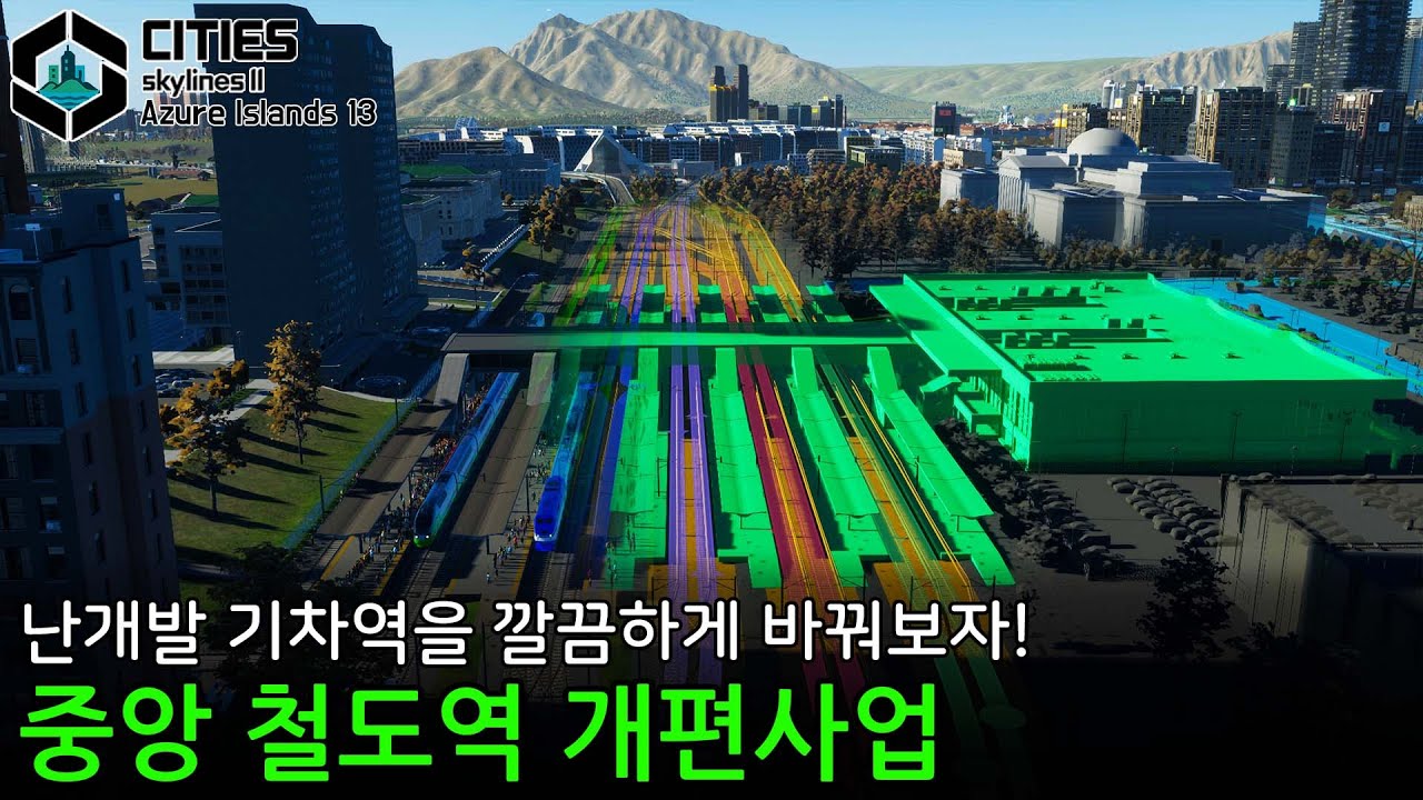 기차가 뚫려야 도시 교통망이 살아난다! 꼬이고 꼬였던 중앙 철도역 선로 개편하기! 🏝️ [푸른군도 13]