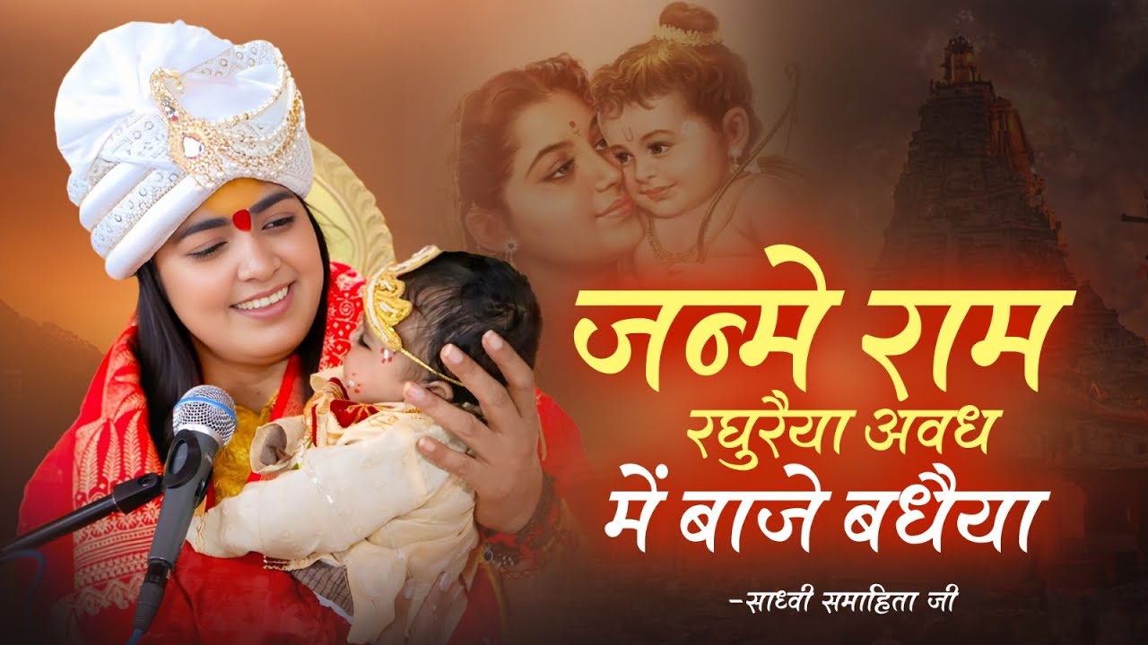 राम नवमी स्पेशल | जन्मे राम रघुरैया अवध में बाजे बधैया | साध्वी समाहिता जी