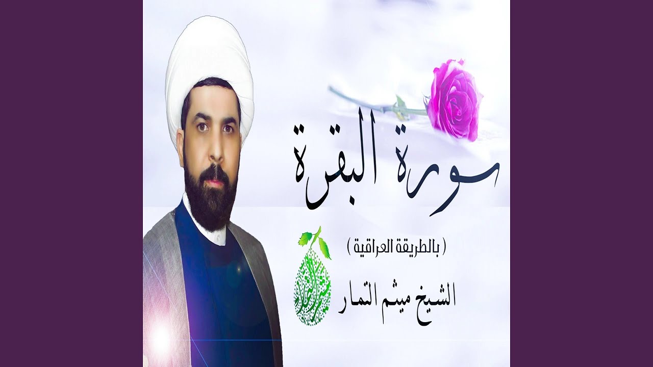 ميثم التمار سورة البقرة