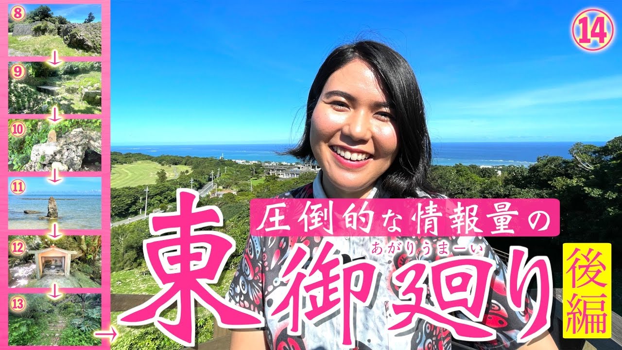 【東御廻り②】琉球開闢の祖「アマミキヨ」が降り立った拝所が美しい！かつて琉球国王も参拝した聖地を巡りながら圧倒的な情報量で解説します！
