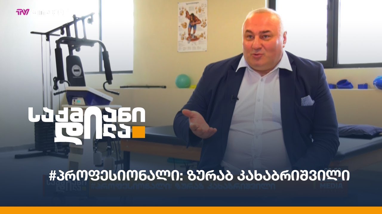 #პროფესიონალი: ზურაბ კახაბრიშვილი