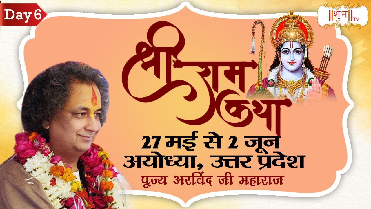 Vishesh - Shri Ram Katha By PP. Arvind Ji Maharaj - 01June | Ayodhya, Uttar Pradesh | Day 6