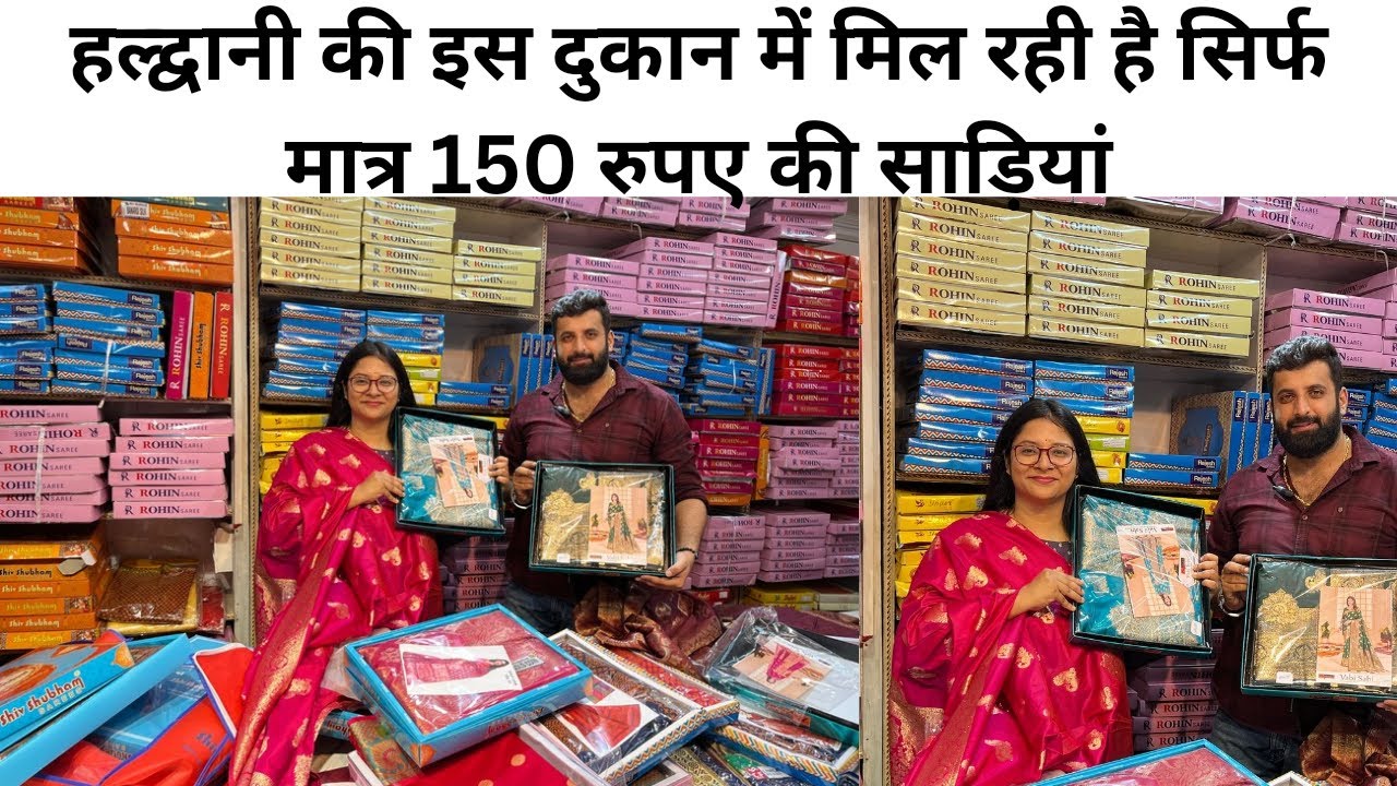 हल्द्वानी की इस दुकान में मिल रही है सिर्फ मात्र 150 रुपए की साड़ियां