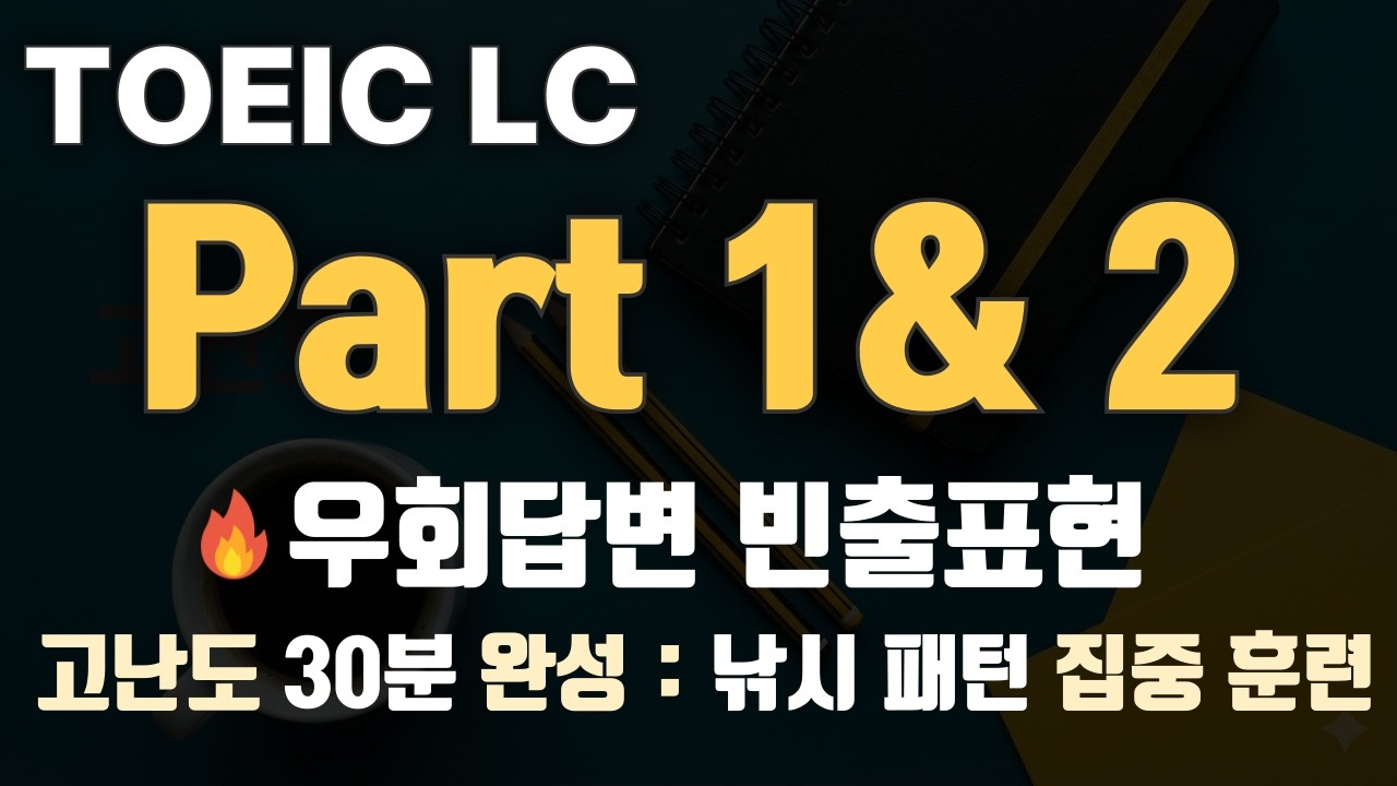 [토익 LC] 고난도 Part1, 2 우회답변 빈출 집중듣기 30분
