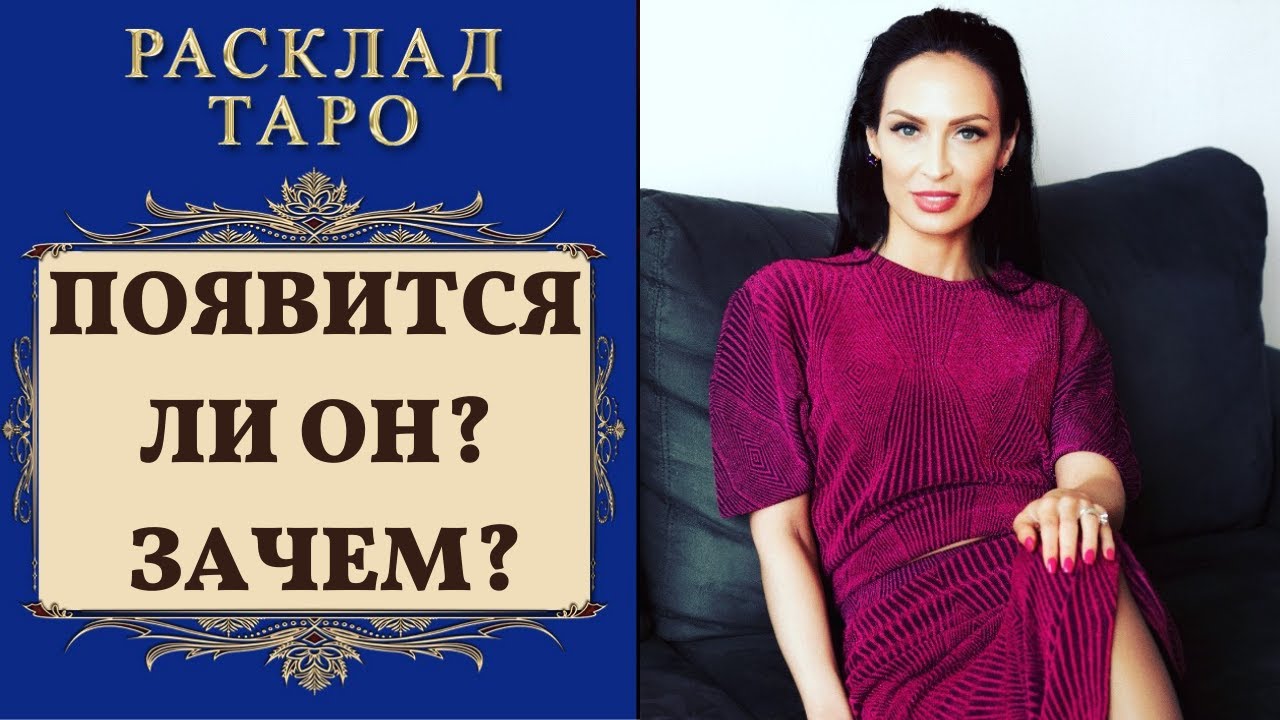 ТАРО. ПОЯВИТСЯ ЛИ ОН? С ЧЕМ? ЗАЧЕМ? ЕГО ДЕЙСТВИЯ? | ГАДАНИЕ ТАРО. РАСКЛАД ТАРО