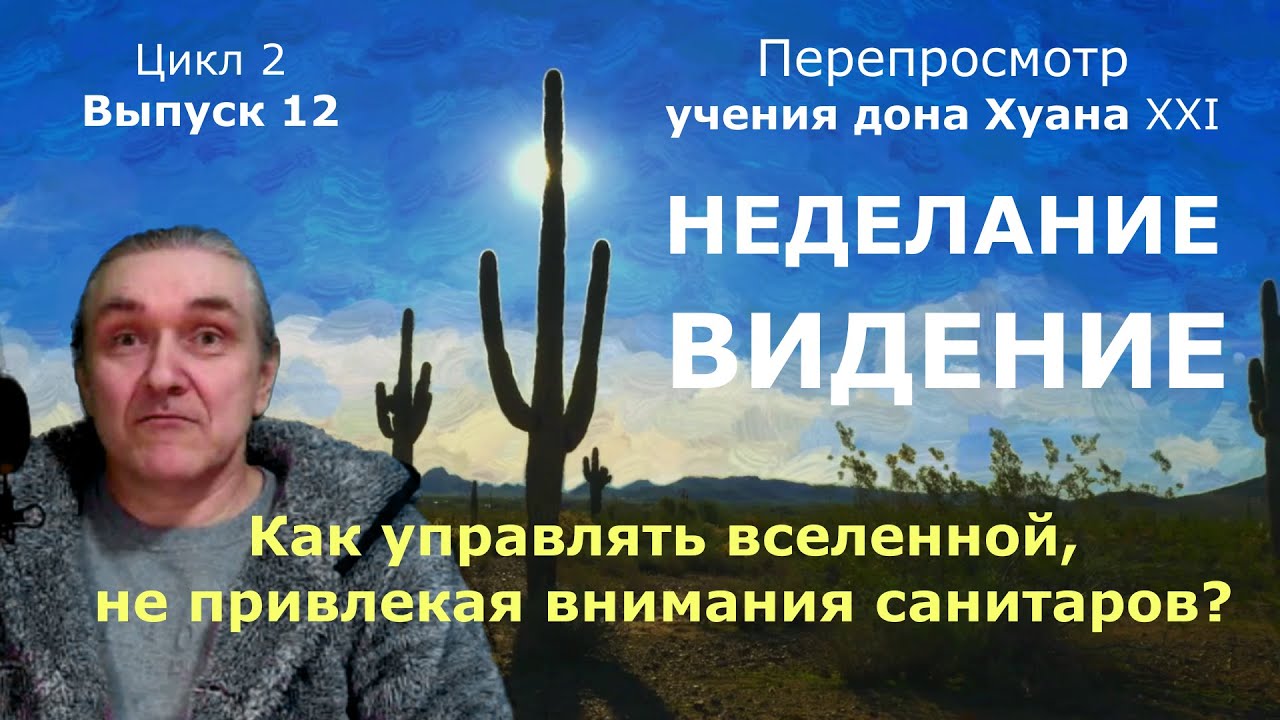2.12. Неделание – инструмент мага. Как научиться? Учение дона Хуана (по книгам Карлоса Кастанеды)