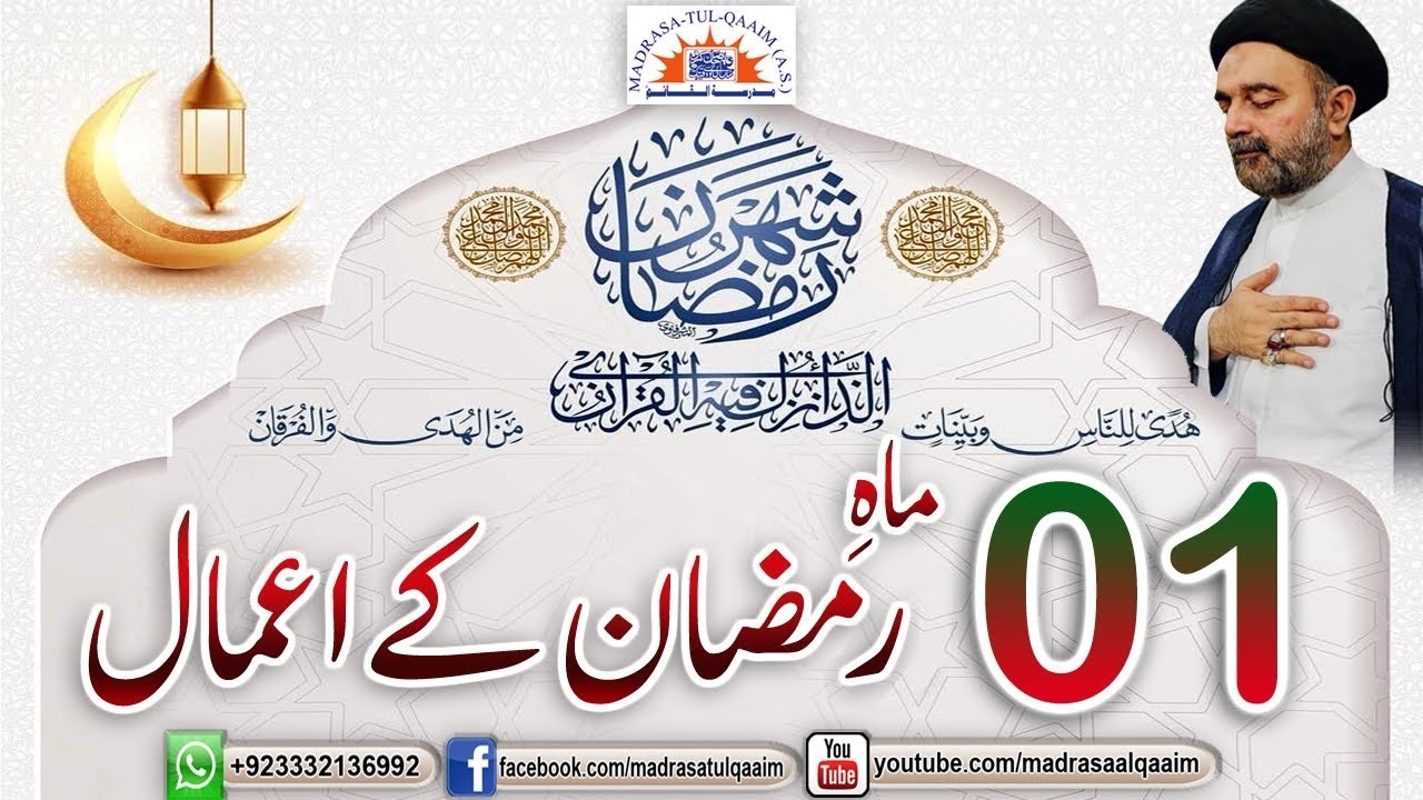 شب پہلی ماہِ رمضان اور دن  کے اعمال