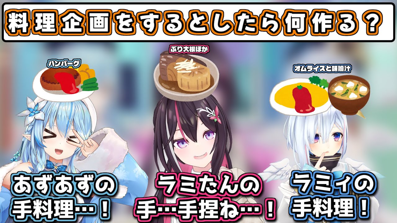 お互いの作れる料理について話に花を咲かせるKALAZ【天音かなた/雪花ラミィ/AZKi/切り抜き】