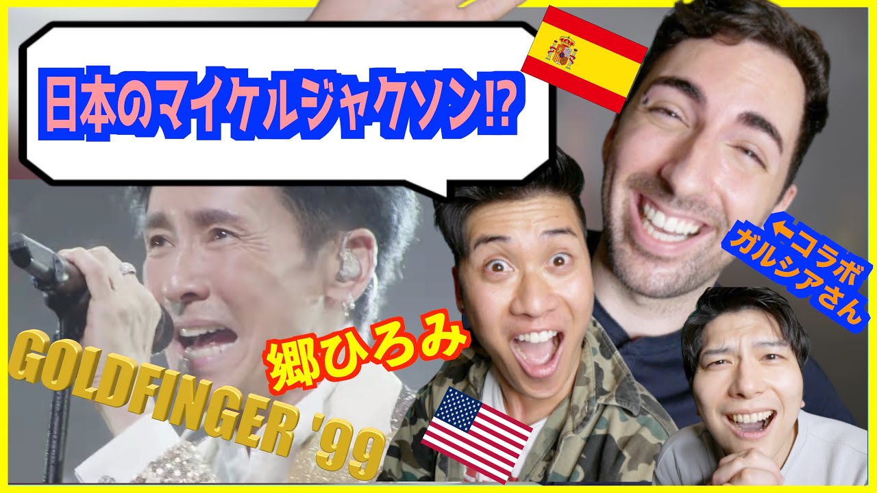 【外国人の反応】郷ひろみ 「GOLDFINGER '99」 に本家越えしたと感動！｜本当に60歳？日本の伝説！スペイン人・アメリカ人