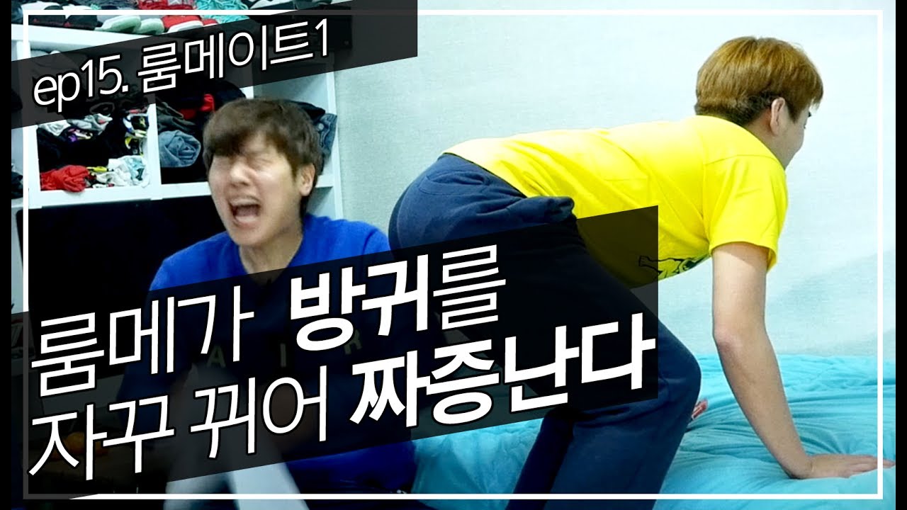[트랄라 ep15 - 룸메이트] 룸메가 방귀를 자꾸 뀌어 짜증난다.