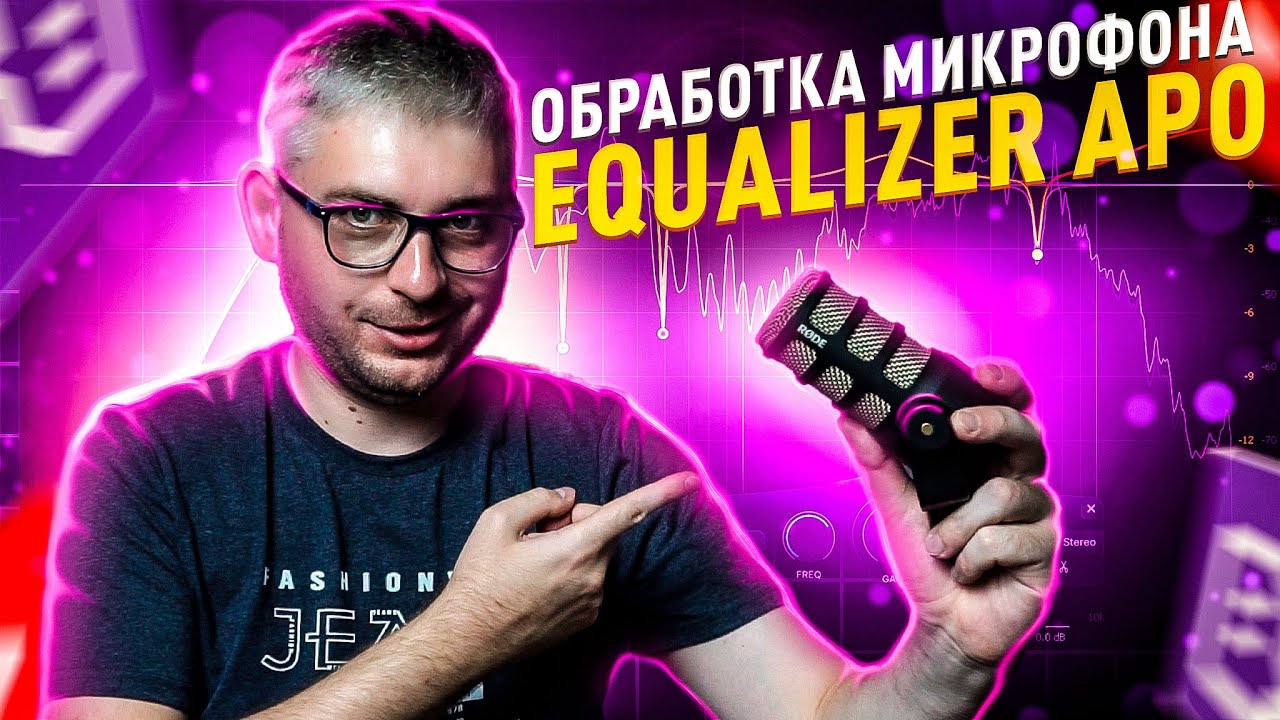 Настройка и обработка микрофона VST плагинами в Equalizer APO
