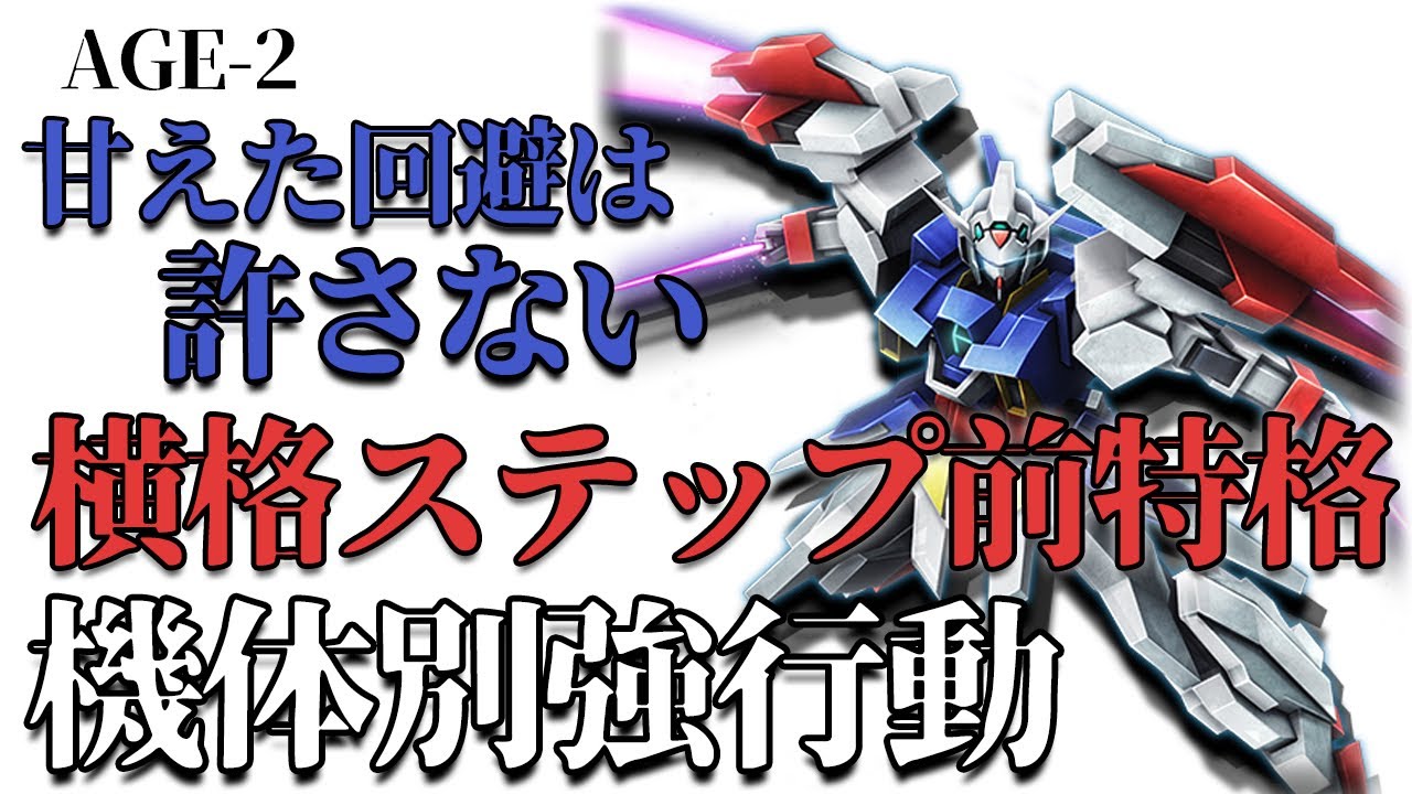 【マキオン】機体別強行動！甘えた回避を狩り取る横格ステップ前特格！【ガンダムAGE-2】