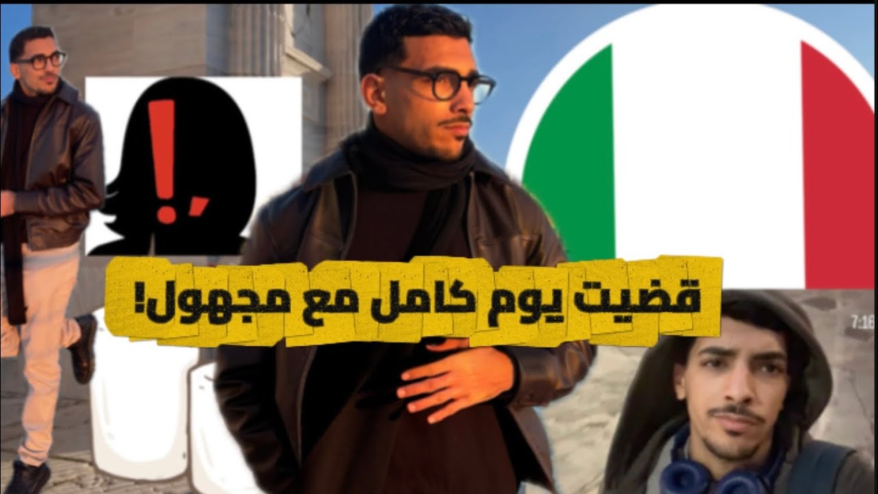 قضيت يوم كامل مع مجهول في إيطاليا 😱🇮🇹