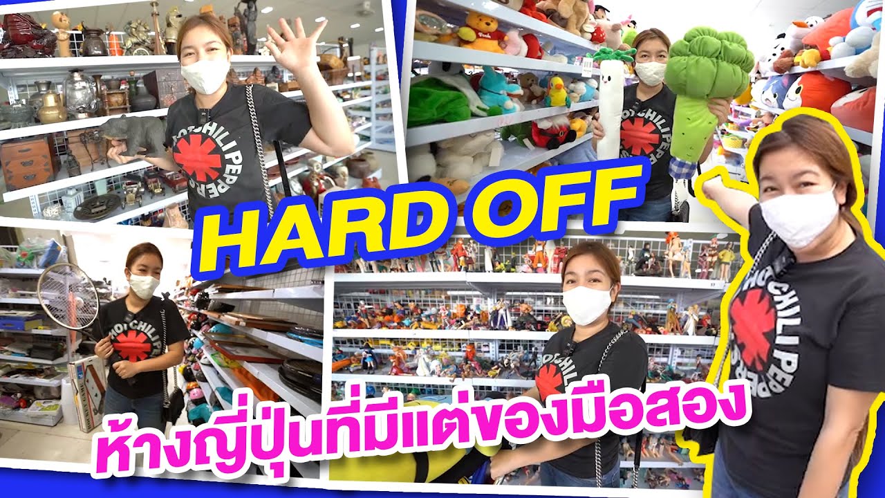 ถล่ม Hard Off โกดังมือสองติดแอร์! คัดเน้นๆจากตลาดมือสองญี่ปุ่น I ชวนมาช้อป
