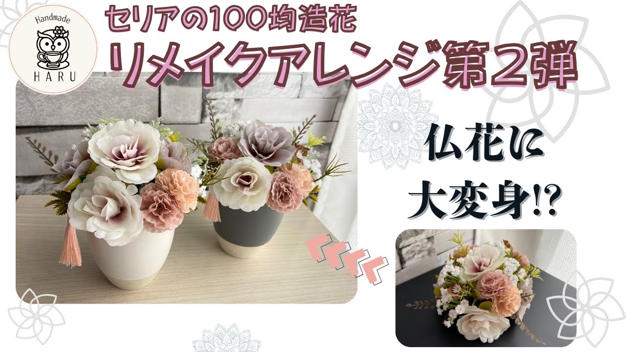 【仏花アレンジ】簡単リメイク！100均セリアの材料でできる！長持ちお供え花