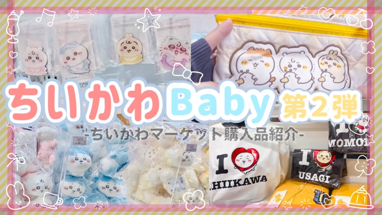 【ちいかわ】第２弾🍼Chiikawa baby👶ちいかわらんどに買いに行くよ✨購入品紹介や開封の儀もあるよ