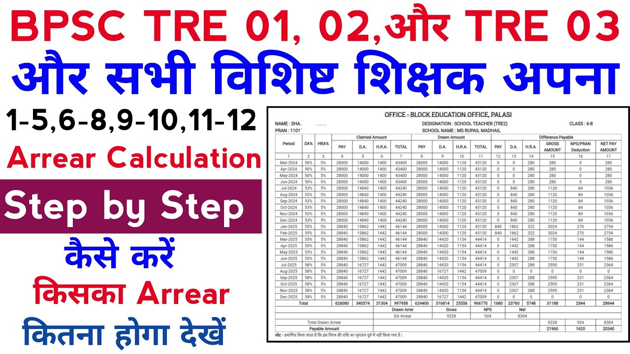 Bpsc teacher Arrear Calculation kaise kare।bpsc teacher। bpsc शिक्षक एरियर शीट कैसे बनाएं ।