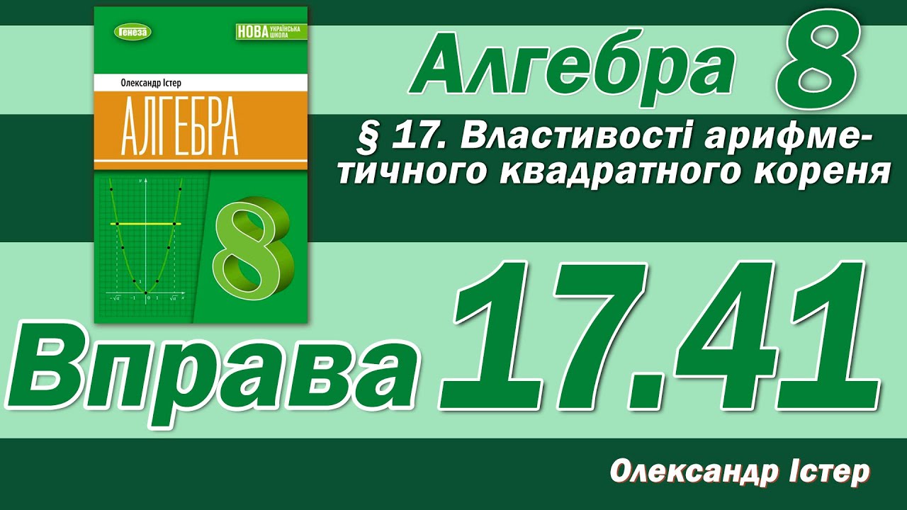 Істер Вправа 17.41. Алгебра 8 клас