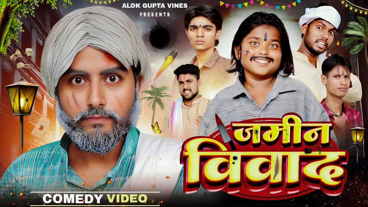 जमीन विवाद || JAMIN VIVAD || Alok Gupta Vines ft. ​⁠@atulprince
