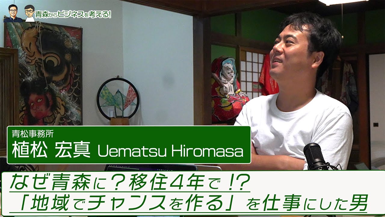 【移住4年で大注目】青森に“人とチャンス”を集める男・青松事務所 植松宏真さんの原点｜青森ビジネススターラジオ R-1#63