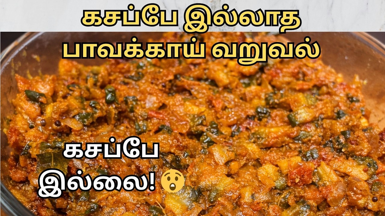 குடும்பமே இனிப்பா சாப்பிட்ட பாவக்காய்! | கசப்பே இல்லாத பாவக்காய் வறுவல்