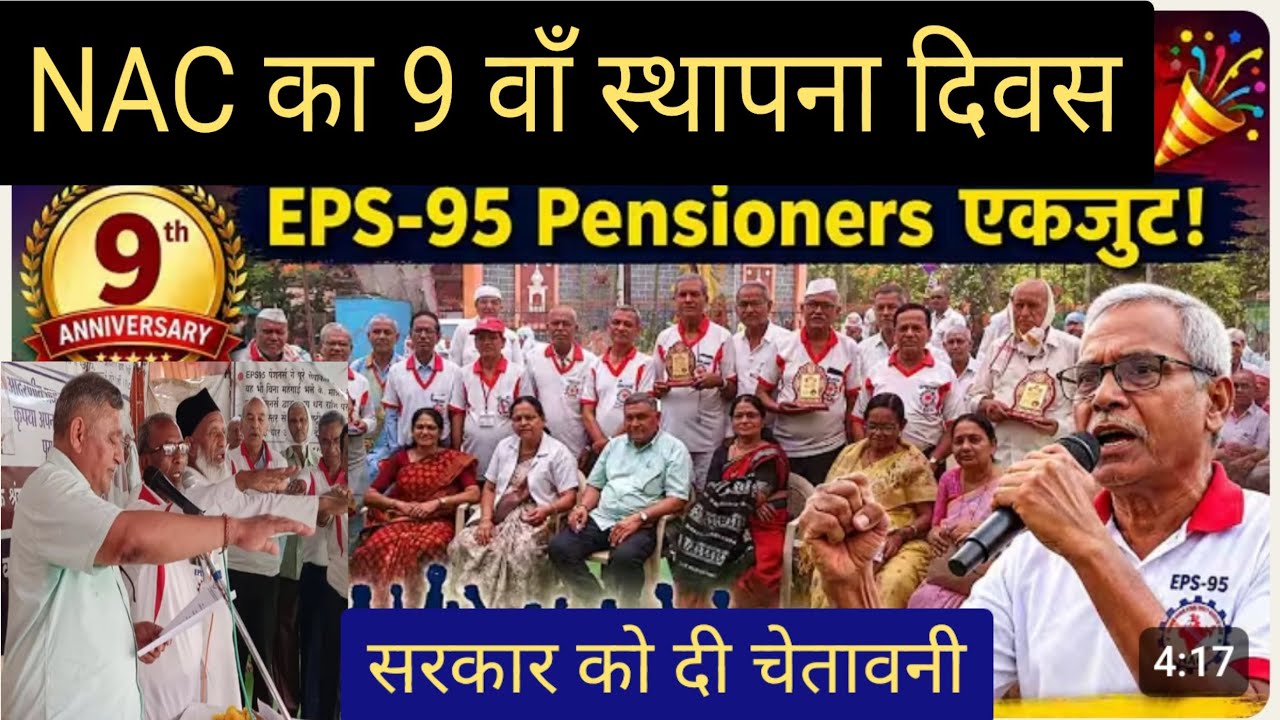 EPS-95 Pension Hike News | NAC का 9 वां स्थापना दिवस 6 मई 2026 को बुलढाणा महाराष्ट्र में मनाया गया |