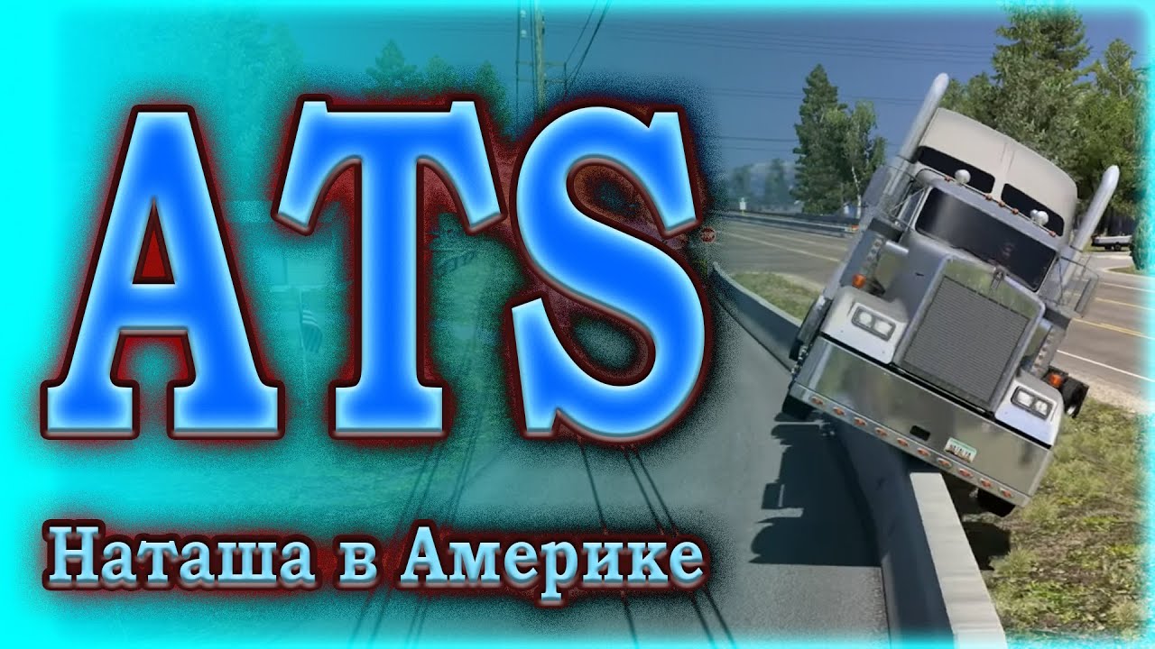 Наташа в ATS. Катаюсь в TruckersMP. 26.01.2026г.