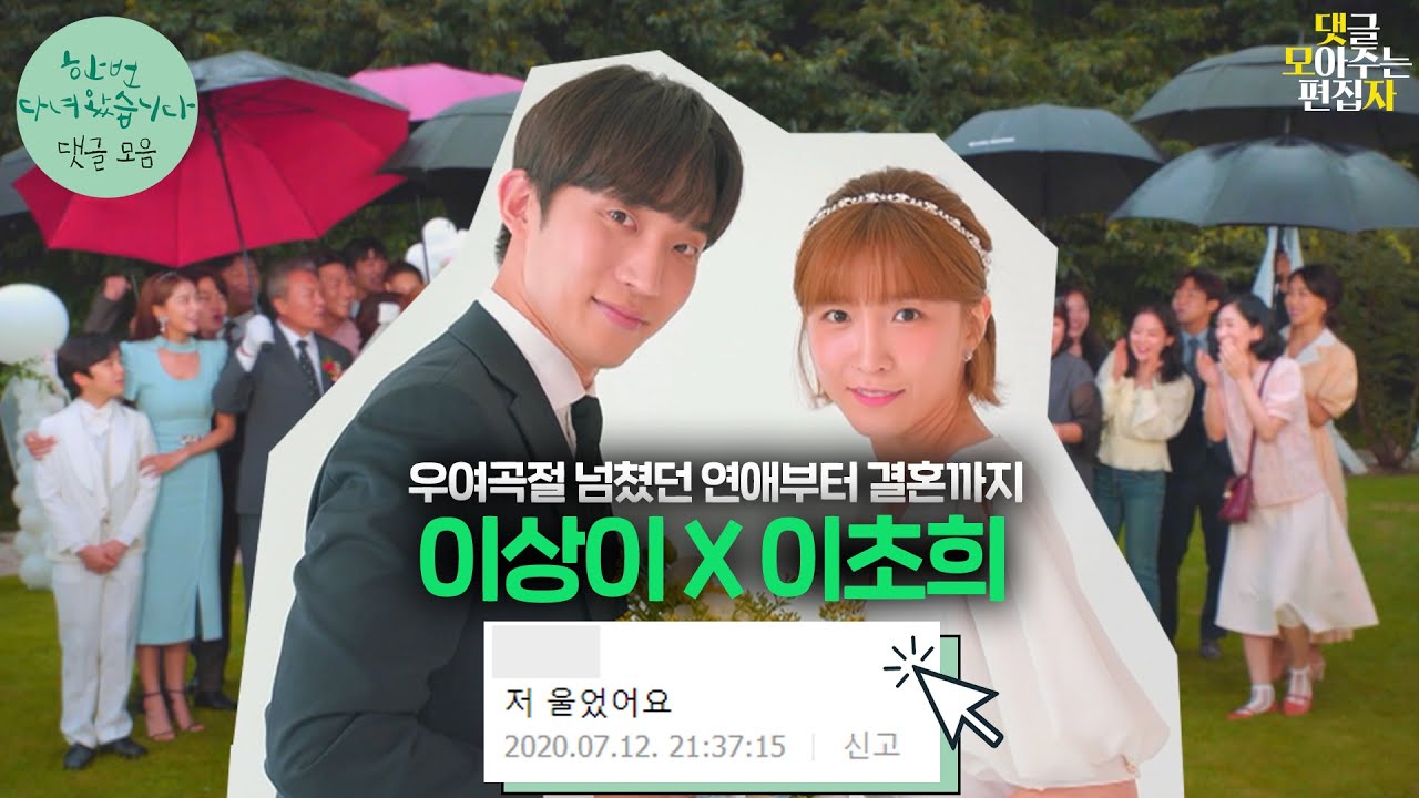 [댓글 모아주는 편집자 #26] 우리 다재러들 추석이니까 28분으로 제대로 모시겠습니다 | '한 번 다녀왔습니다' 이상이 X 이초희 모아보기 #2ㅣKBS 방송