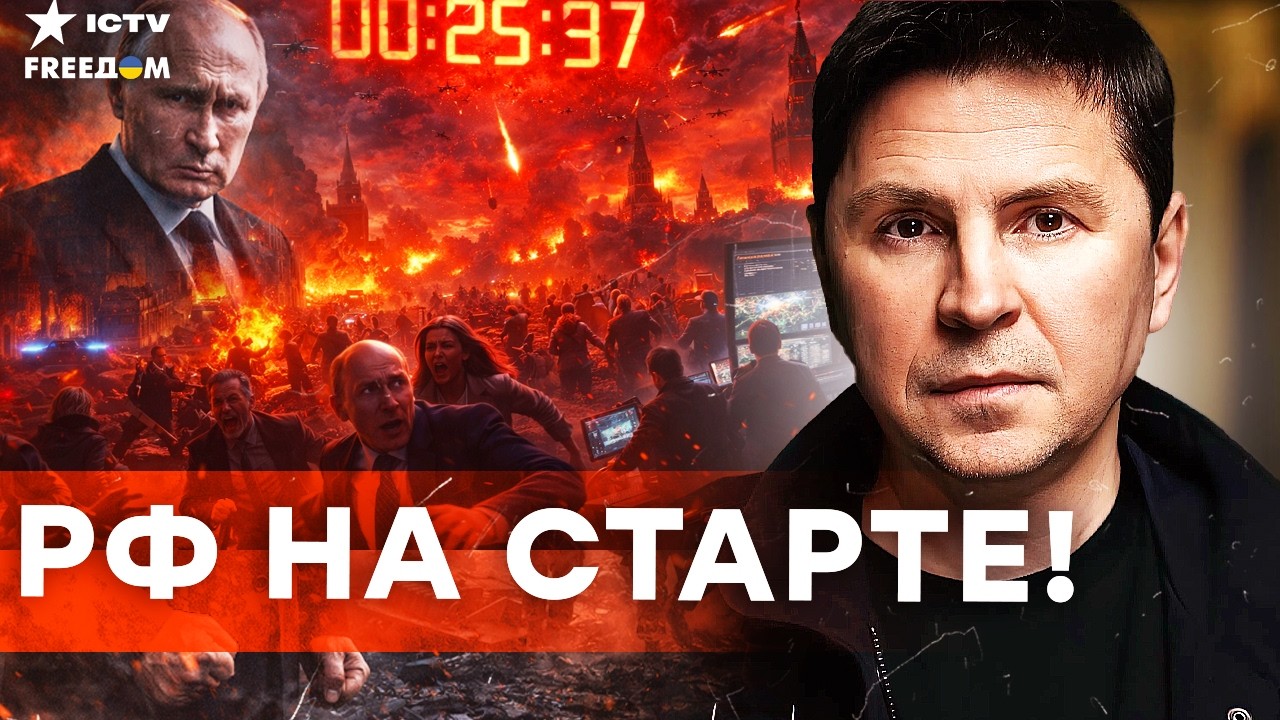 ПОДОЛЯК ПРЕДУПРЕДИЛ! ВРЕМЕНИ НОЛЬ &mdash; РФ УЖЕ НА СТАРТЕ! Европе СРОЧНО нужно вооружаться!