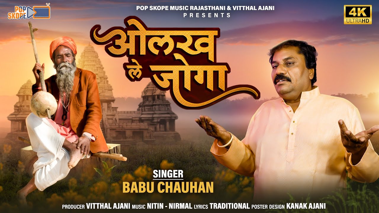 ओलख ले जोगा | Babu Chauhan | Olakh Le Joga | Marwadi Desi Bhajan