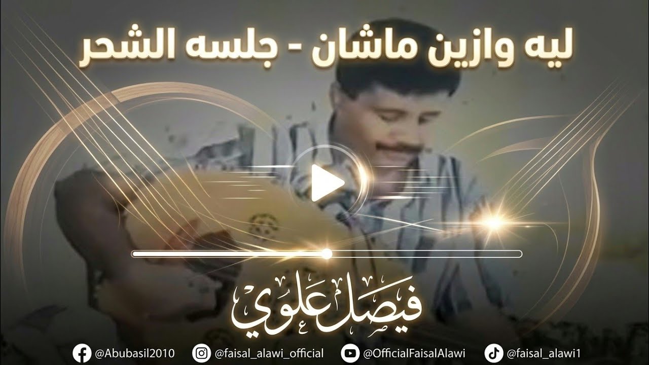 فيصل علوي ـ ليه وازين ماشان - جلسه الشحر