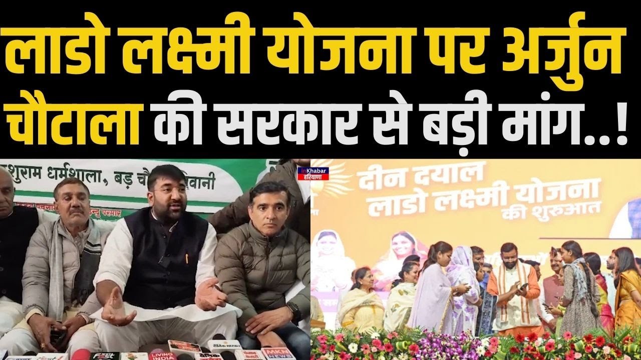 हरियाणा में लाडो लक्ष्मी योजना को लेकर अर्जुन चौटाला ने खड़े किए सवाल.. ! Arjun Chautala | Haryana