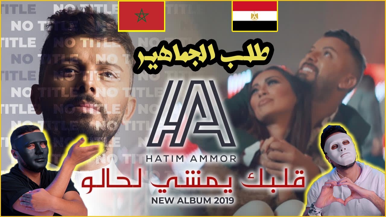 حاتم عمور - قلبك يمشي لحالو 🇲🇦 🇪🇬 | مع دادي و شاجي