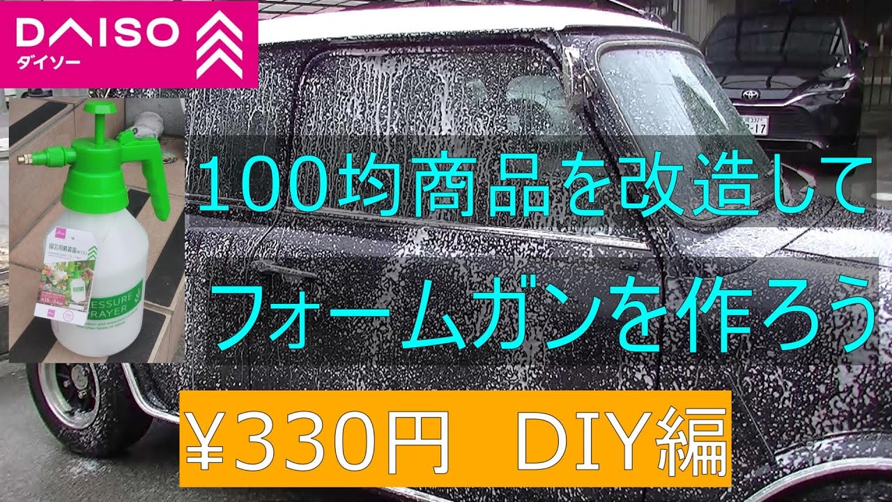 ダイソーの噴霧器をフォームガンに改造する　【気まぐれ暇つぶし動画】