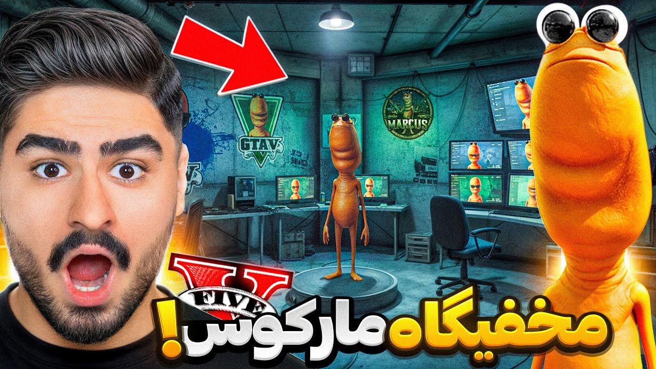 مخفیگاه مارکوس رو توی جی تی ای پیدا کردم!