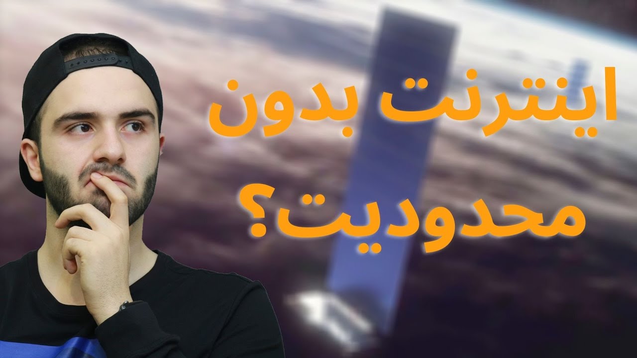 همه چیز درباره اینترنت استارلینک|  تاریخچه، کاربردش تو ایران وکلی چیز دیگه