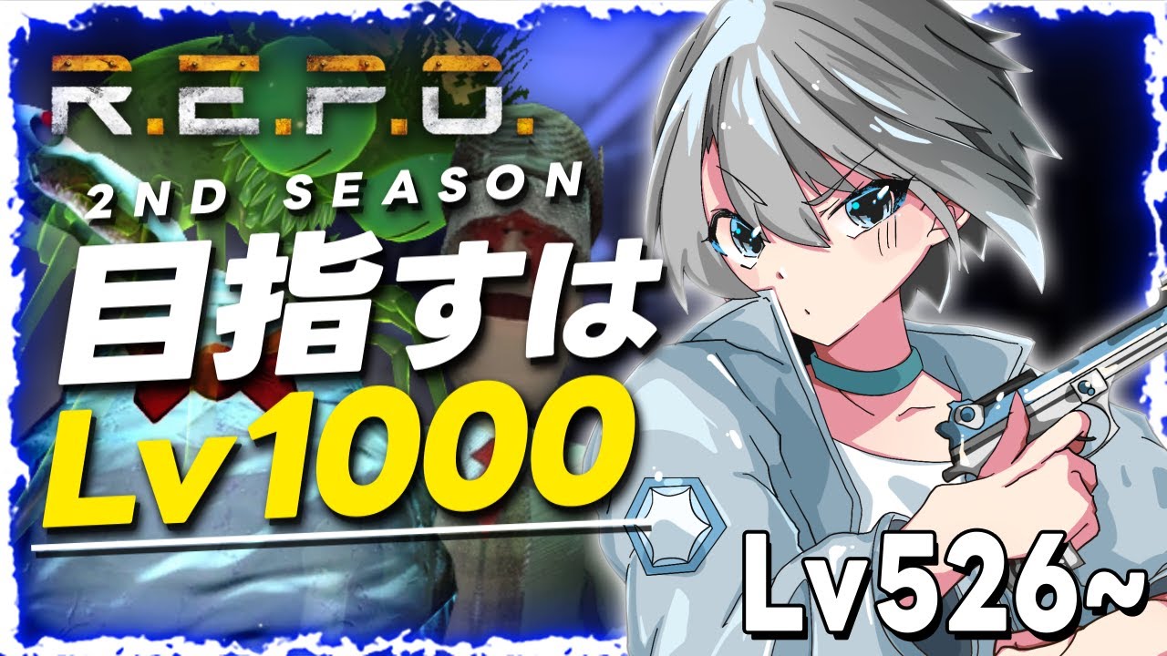 【R.E.P.O.】15Lvだけ!!!! - Lv526~【朝凪汐】
