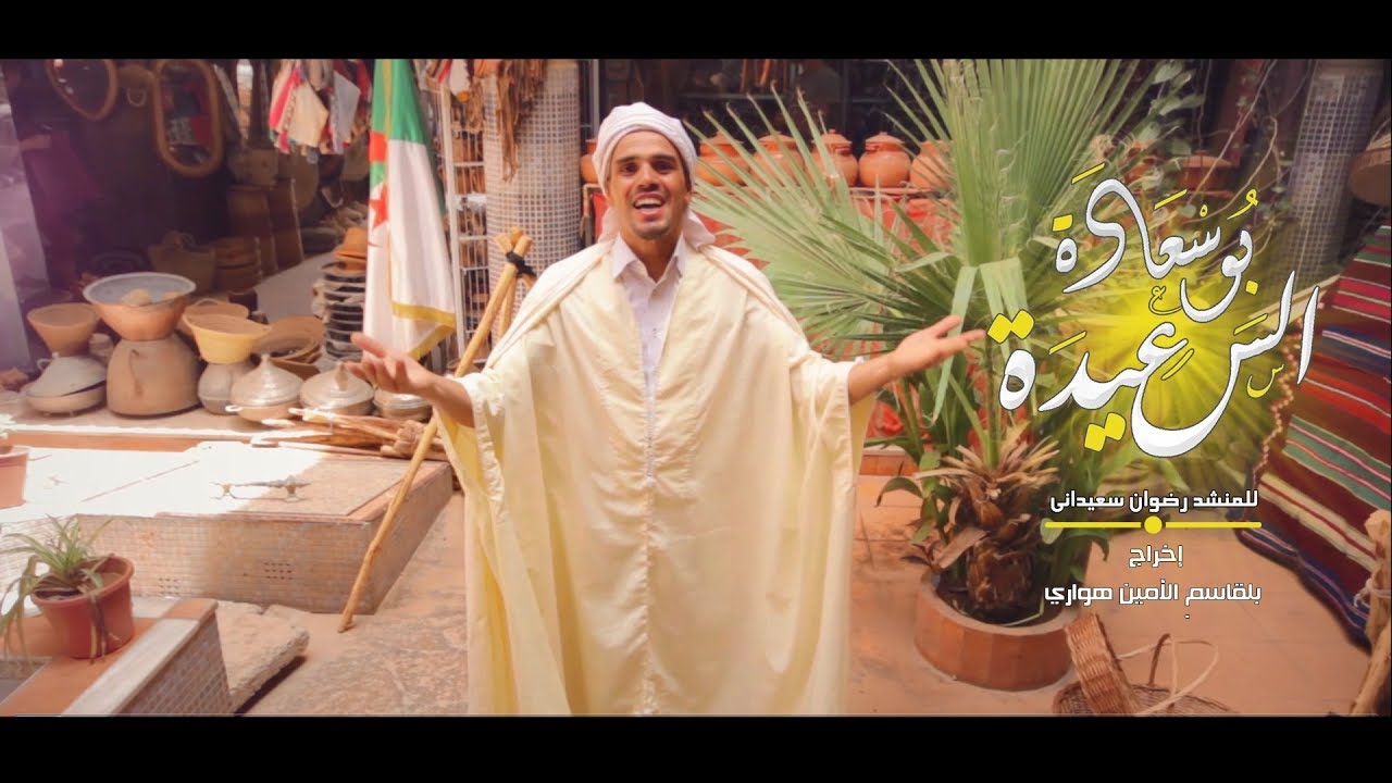 كليب بوسعادة السعيدة للمنشد رضوان سعيداني