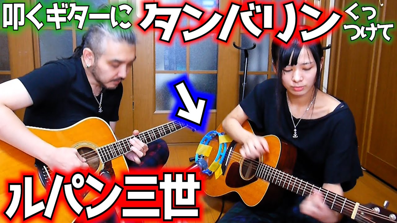【ギターにタンバリン付けてみた】ルパン三世のテーマ