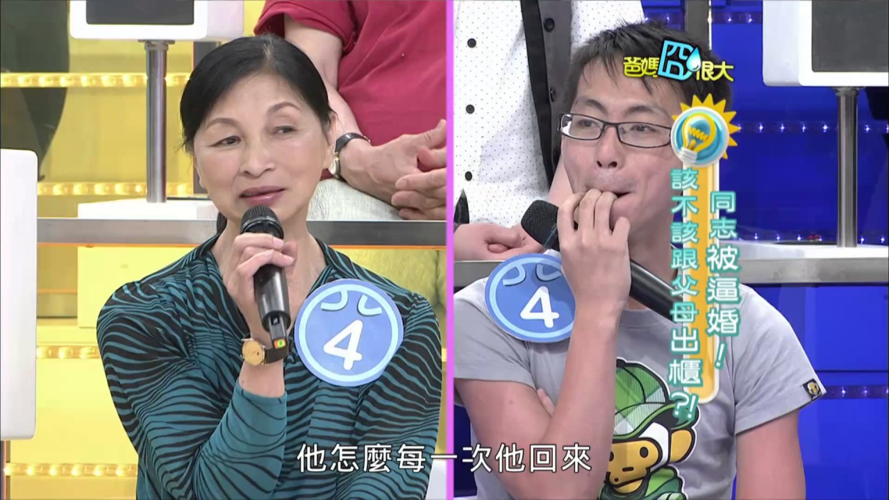 爸媽囧很大 第334集 同志被逼婚！該不該跟父母出櫃？！