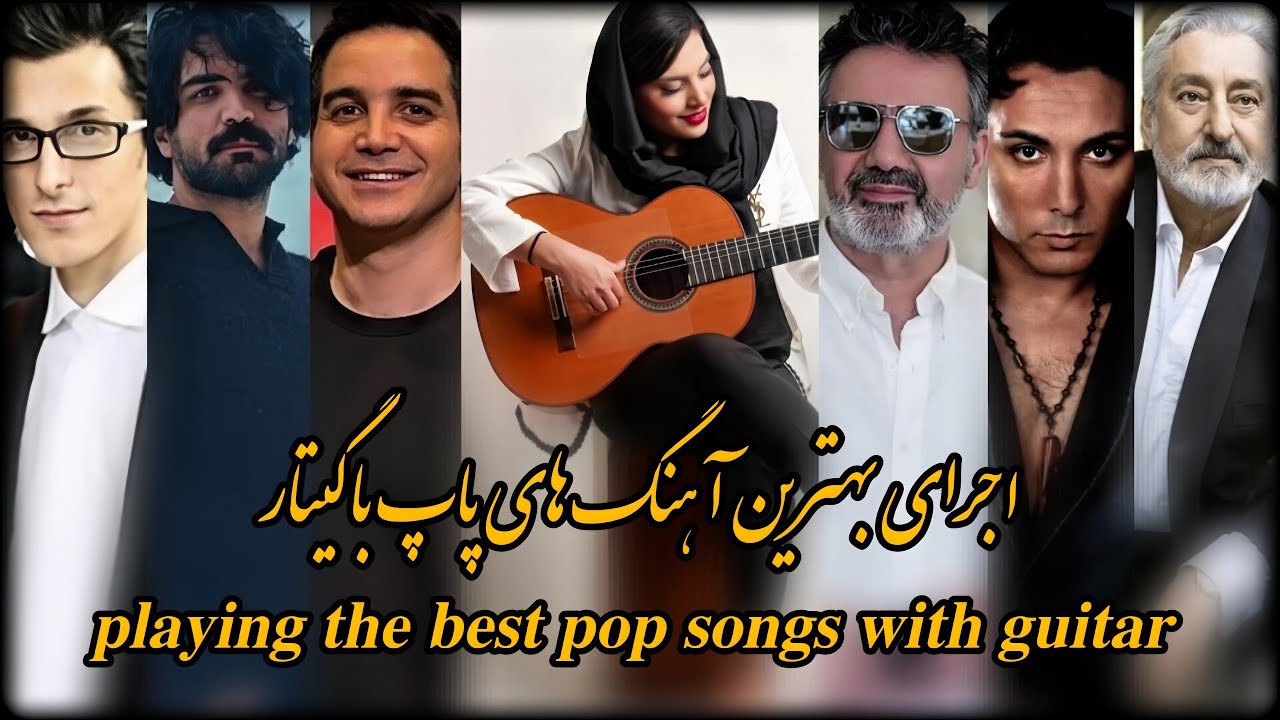  اجرای بهترین آهنگ های پاپ با گیتار | Playing the best pop songs with guitar